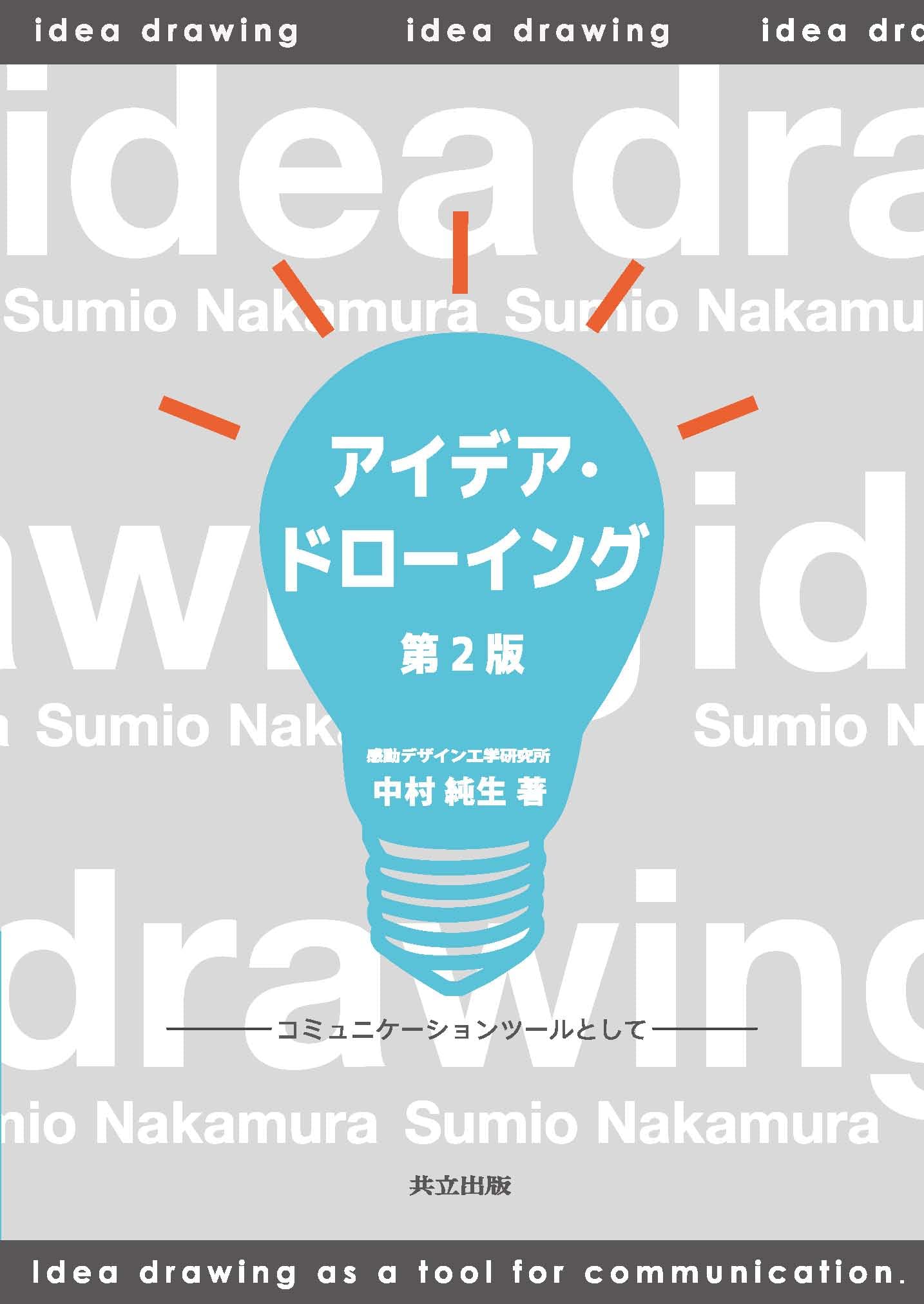 アイデア・ドローイング 第2版 -コミュニケーションツールとして